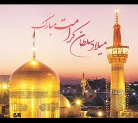 جایگاه امام رضا علیه السّلام در بینش غرب